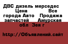 ДВС дизель мерседес 601 › Цена ­ 10 000 - Все города Авто » Продажа запчастей   . Амурская обл.,Зея г.